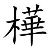 樺名字|【樺名字意思】細數「樺」字取名寓意：揭曉令人驚豔的樺樹意涵。